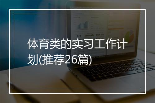 体育类的实习工作计划(推荐26篇)