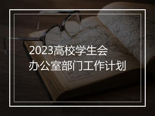 2023高校学生会办公室部门工作计划