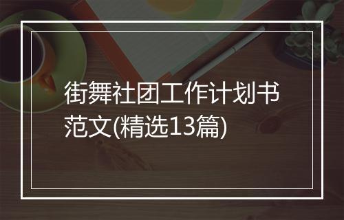 街舞社团工作计划书范文(精选13篇)