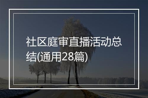 社区庭审直播活动总结(通用28篇)