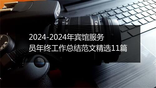2024-2024年宾馆服务员年终工作总结范文精选11篇
