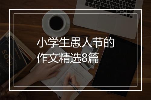 小学生愚人节的作文精选8篇