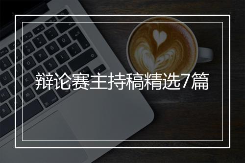 辩论赛主持稿精选7篇