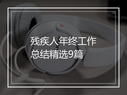 残疾人年终工作总结精选9篇
