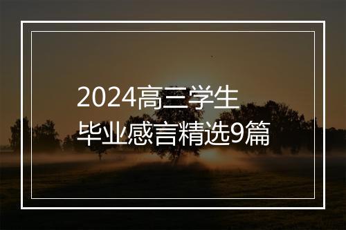 2024高三学生毕业感言精选9篇
