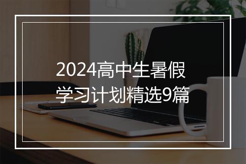 2024高中生暑假学习计划精选9篇