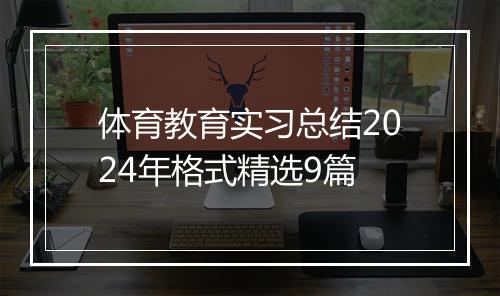 体育教育实习总结2024年格式精选9篇
