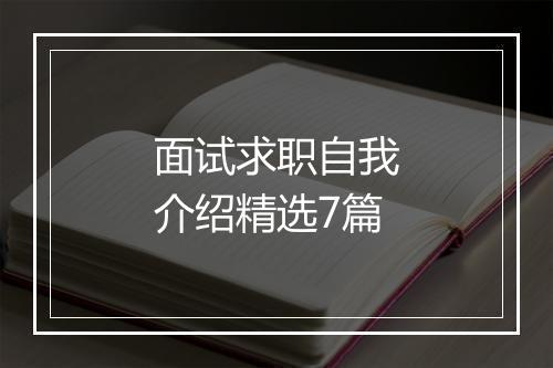 面试求职自我介绍精选7篇