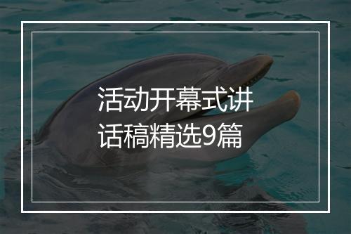 活动开幕式讲话稿精选9篇