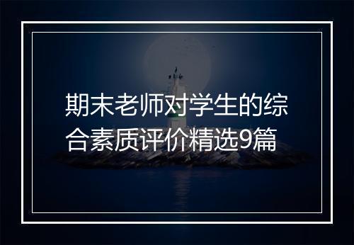 期末老师对学生的综合素质评价精选9篇