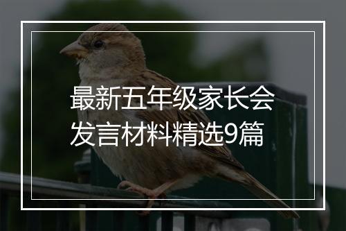 最新五年级家长会发言材料精选9篇