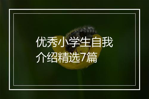优秀小学生自我介绍精选7篇