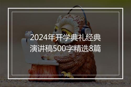 2024年开学典礼经典演讲稿500字精选8篇