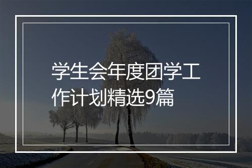 学生会年度团学工作计划精选9篇