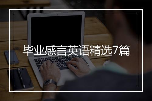 毕业感言英语精选7篇