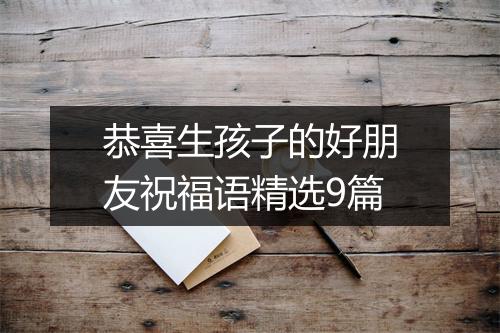 恭喜生孩子的好朋友祝福语精选9篇