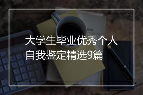 大学生毕业优秀个人自我鉴定精选9篇