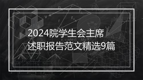 2024院学生会主席述职报告范文精选9篇