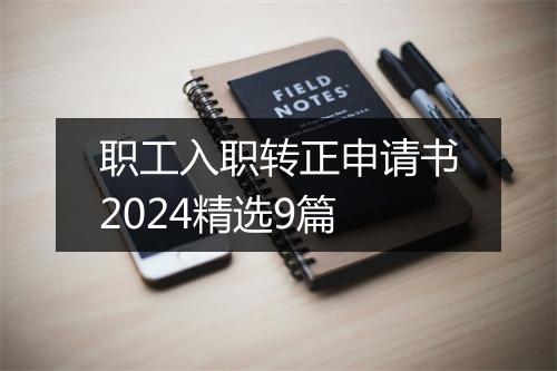 职工入职转正申请书2024精选9篇