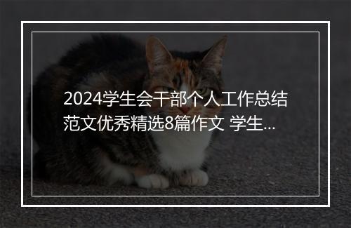 2024学生会干部个人工作总结范文优秀精选8篇作文 学生会干部个人工作总结范文优秀精选8篇