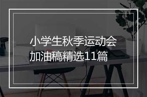 小学生秋季运动会加油稿精选11篇