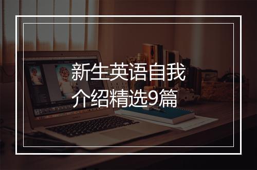 新生英语自我介绍精选9篇