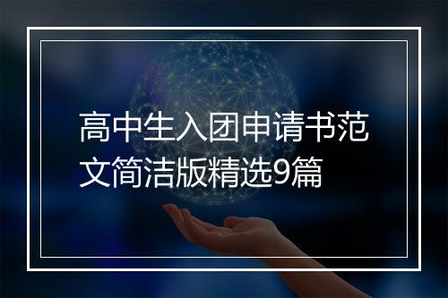 高中生入团申请书范文简洁版精选9篇