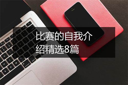 比赛的自我介绍精选8篇