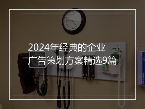 2024年经典的企业广告策划方案精选9篇