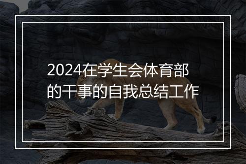 2024在学生会体育部的干事的自我总结工作
