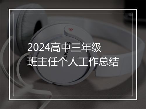 2024高中三年级班主任个人工作总结