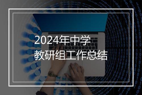 2024年中学教研组工作总结