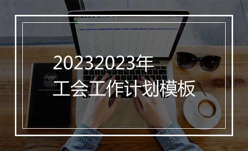 20232023年工会工作计划模板