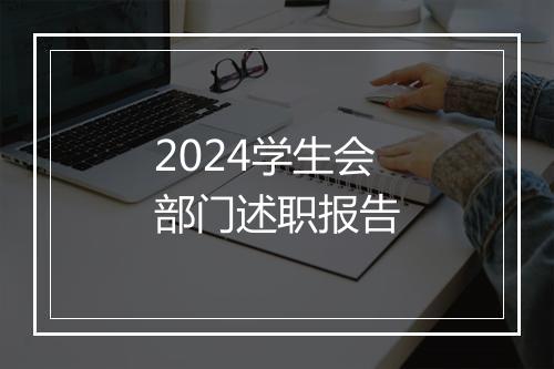 2024学生会部门述职报告