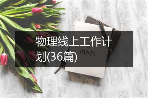 物理线上工作计划(36篇)