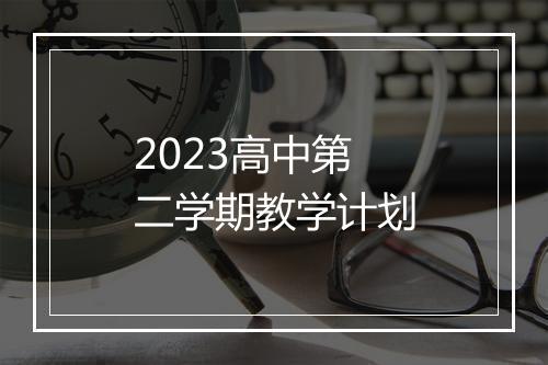 2023高中第二学期教学计划