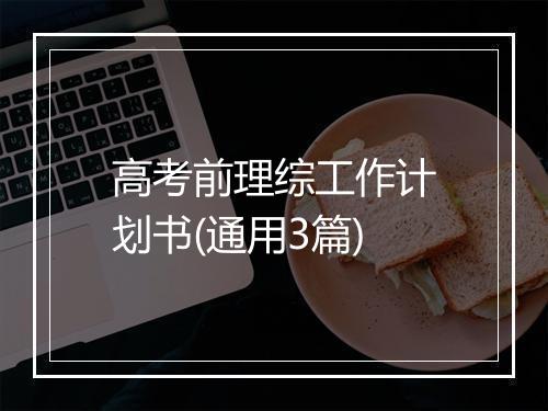 高考前理综工作计划书(通用3篇)