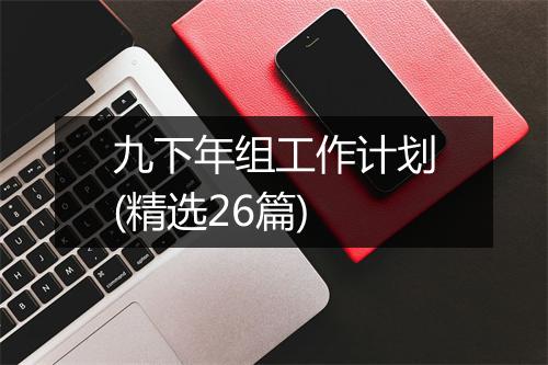 九下年组工作计划(精选26篇)