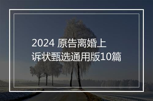 2024 原告离婚上诉状甄选通用版10篇