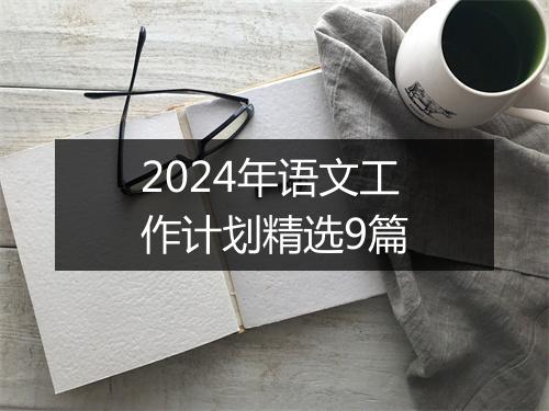 2024年语文工作计划精选9篇