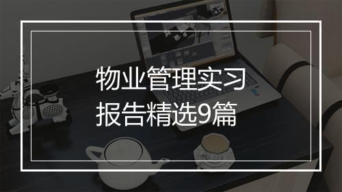 物业管理实习报告精选9篇