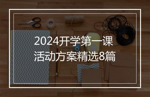 2024开学第一课活动方案精选8篇