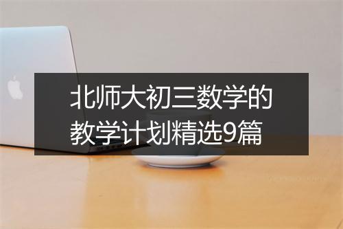 北师大初三数学的教学计划精选9篇