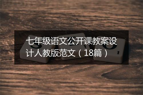 七年级语文公开课教案设计人教版范文（18篇）