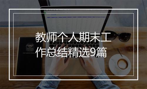 教师个人期末工作总结精选9篇