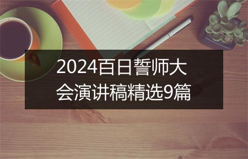 2024百日誓师大会演讲稿精选9篇