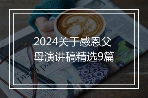 2024关于感恩父母演讲稿精选9篇