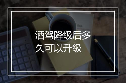 酒驾降级后多久可以升级