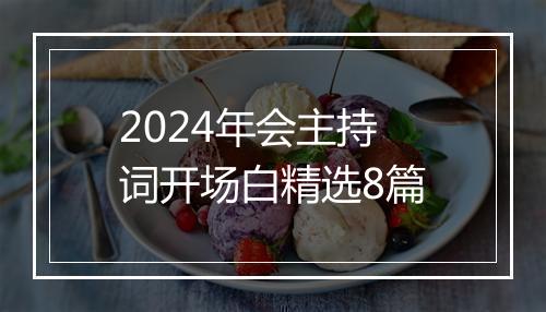 2024年会主持词开场白精选8篇