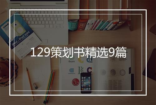 129策划书精选9篇